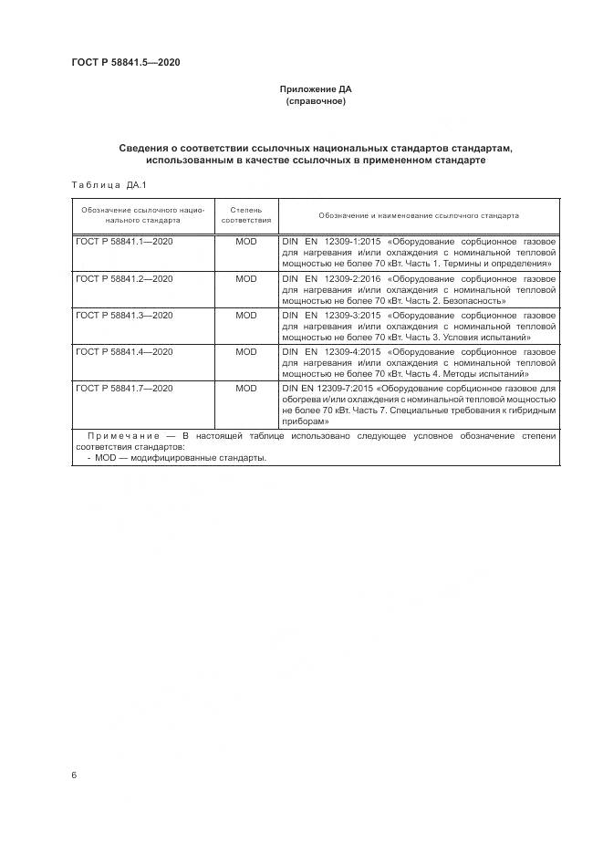 ГОСТ Р  58841.5-2020, страница 10
