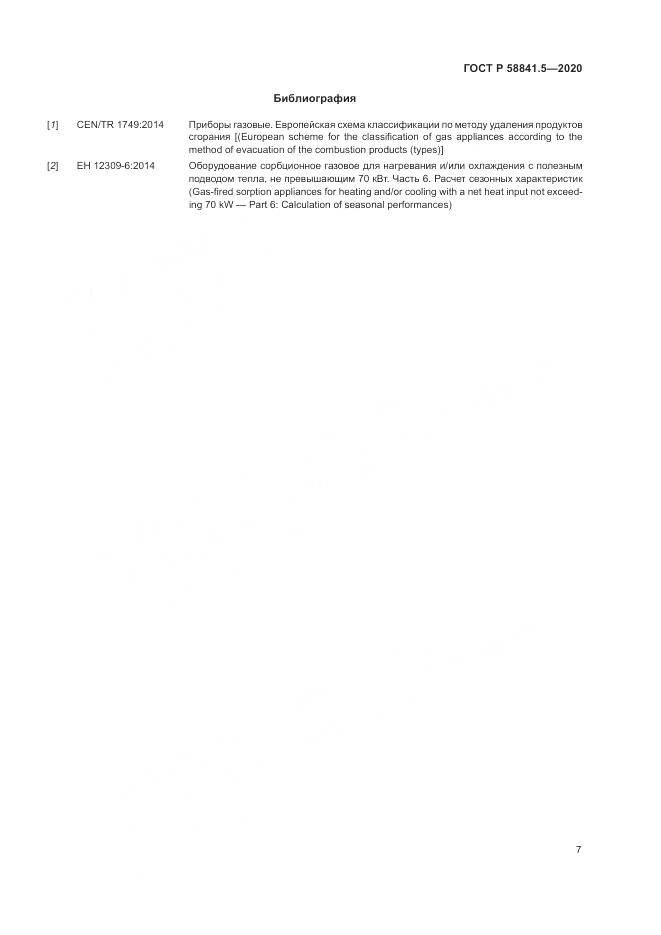 ГОСТ Р  58841.5-2020, страница 11