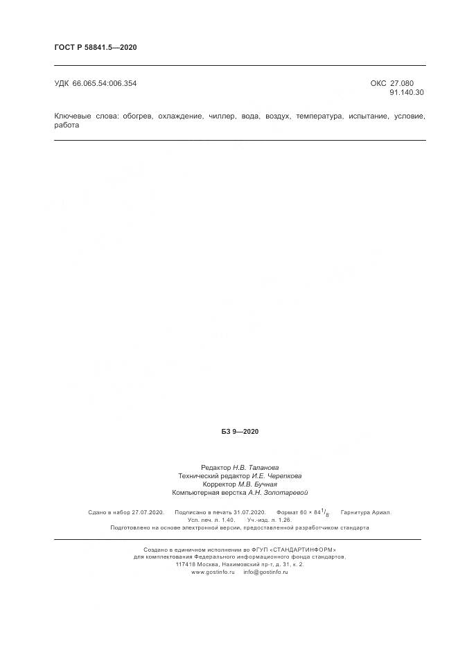 ГОСТ Р  58841.5-2020, страница 12