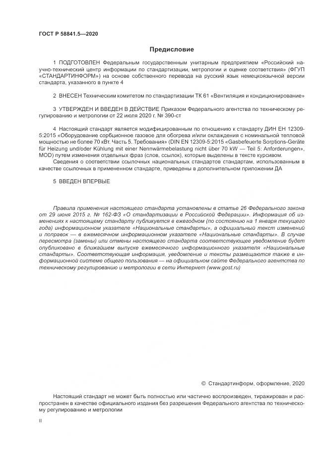 ГОСТ Р  58841.5-2020, страница 2
