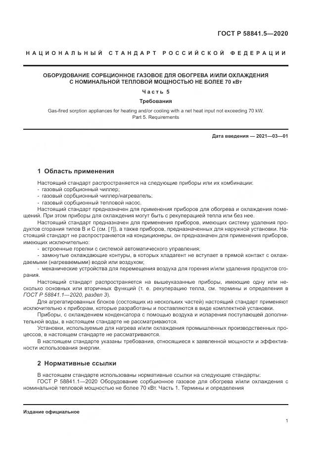 ГОСТ Р  58841.5-2020, страница 5