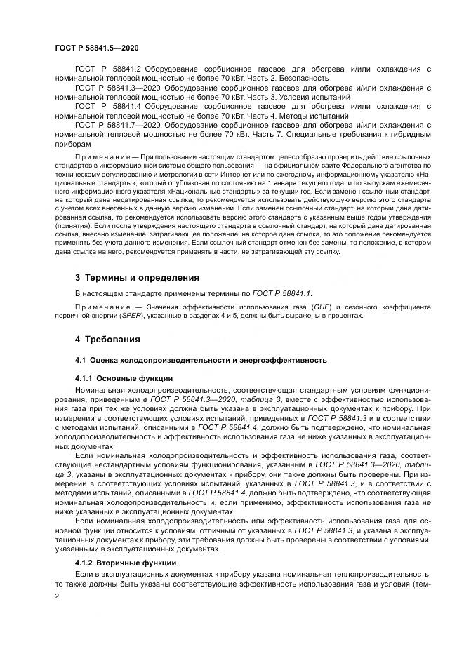 ГОСТ Р  58841.5-2020, страница 6