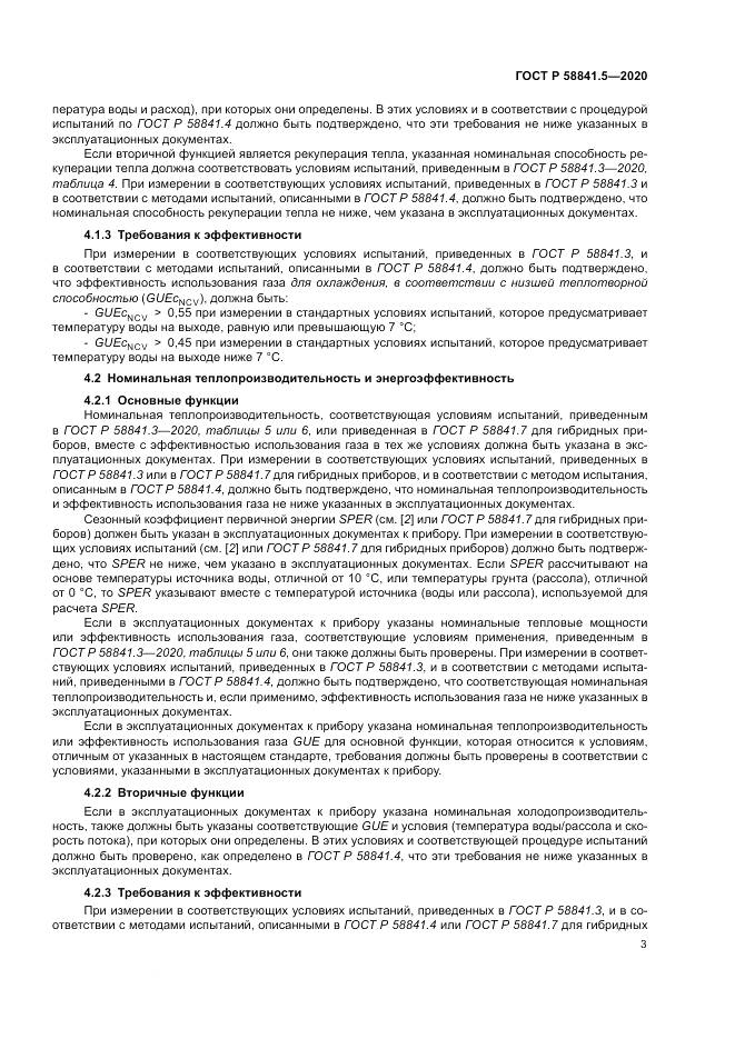 ГОСТ Р  58841.5-2020, страница 7