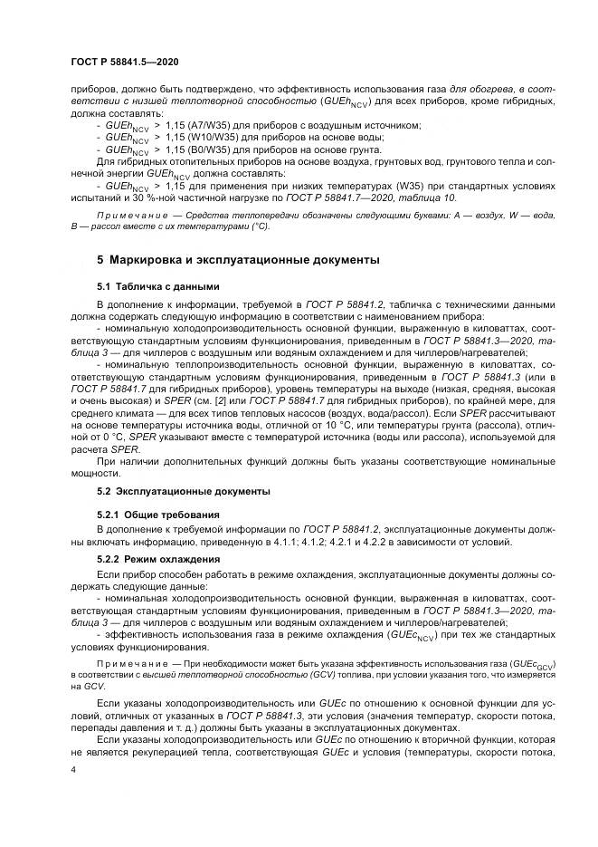 ГОСТ Р  58841.5-2020, страница 8