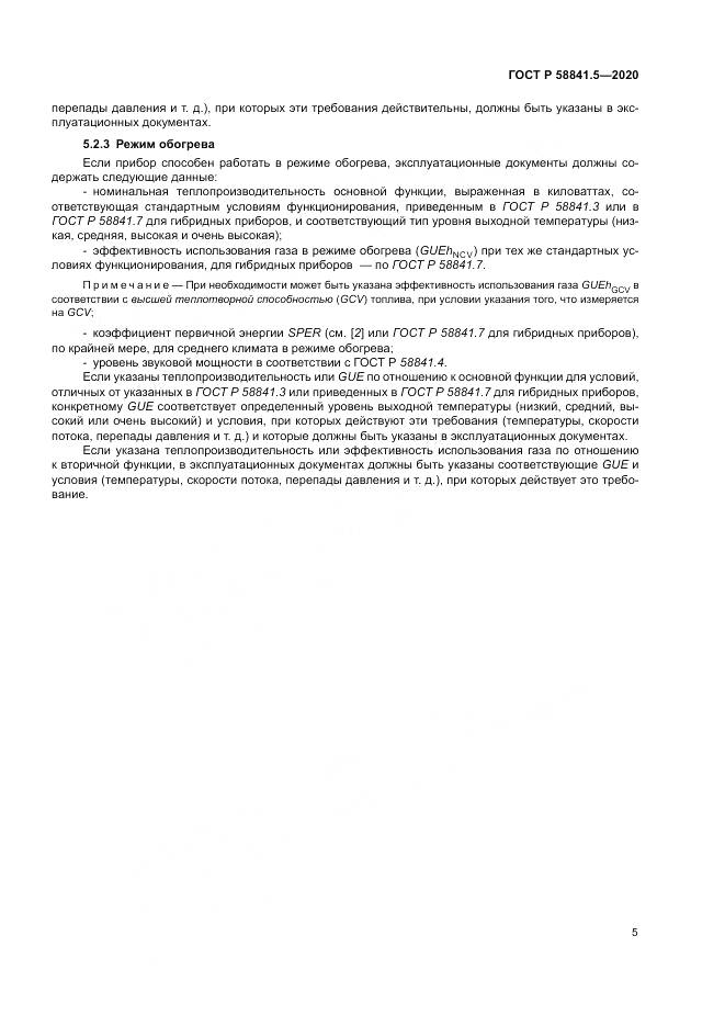 ГОСТ Р  58841.5-2020, страница 9