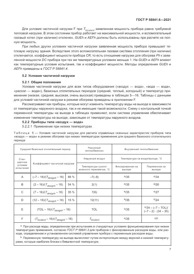 ГОСТ Р  58841.6-2021, страница 11