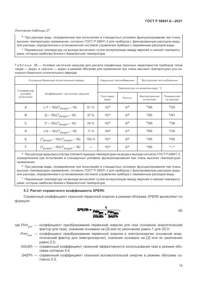ГОСТ Р  58841.6-2021, страница 23