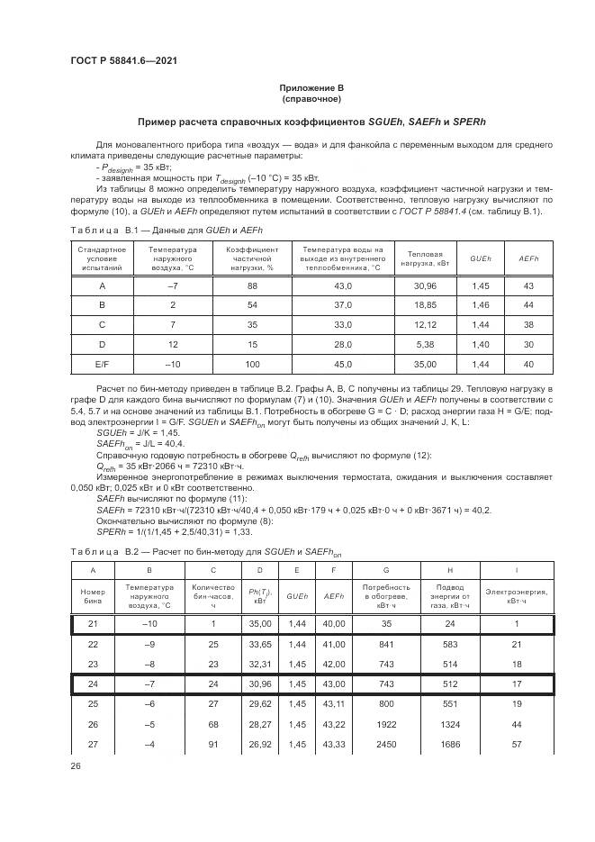 ГОСТ Р  58841.6-2021, страница 30