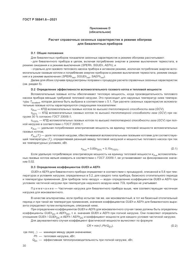 ГОСТ Р  58841.6-2021, страница 34