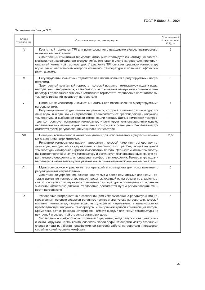 ГОСТ Р  58841.6-2021, страница 41