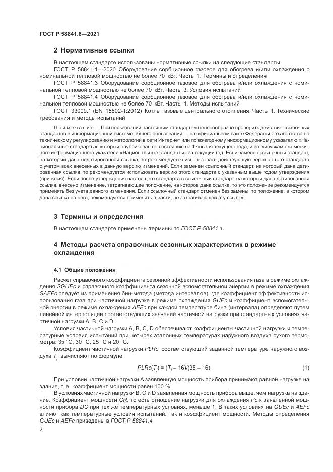 ГОСТ Р  58841.6-2021, страница 6