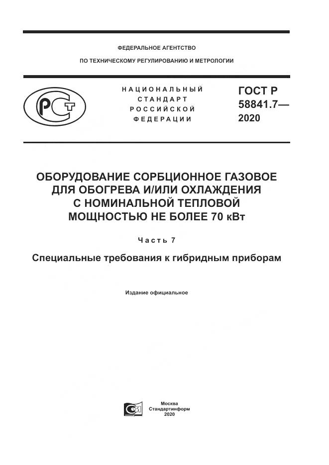ГОСТ Р  58841.7-2020, страница 1