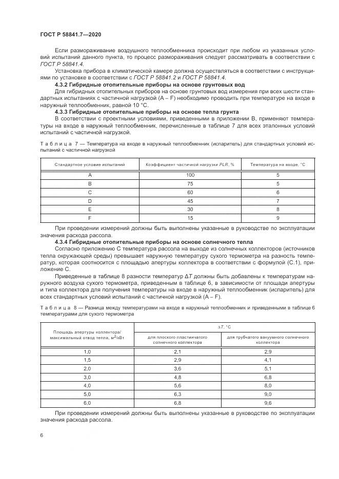 ГОСТ Р  58841.7-2020, страница 10