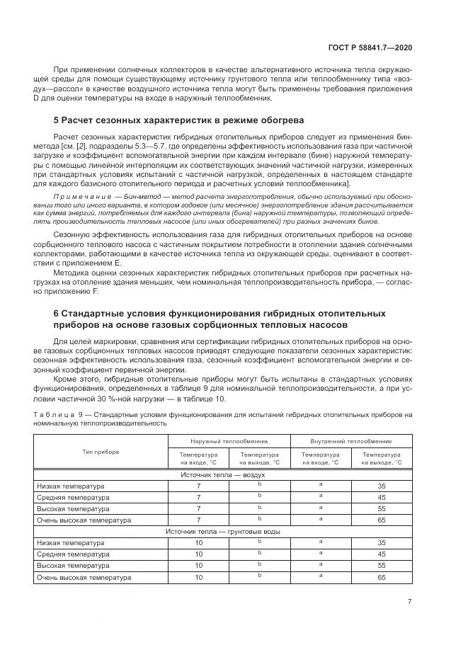 ГОСТ Р  58841.7-2020, страница 11