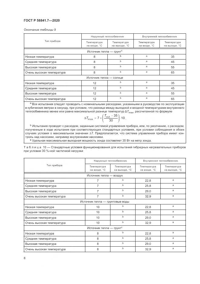 ГОСТ Р  58841.7-2020, страница 12