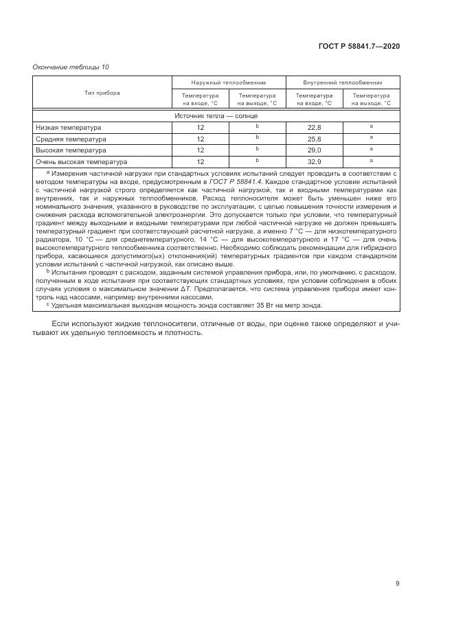 ГОСТ Р  58841.7-2020, страница 13