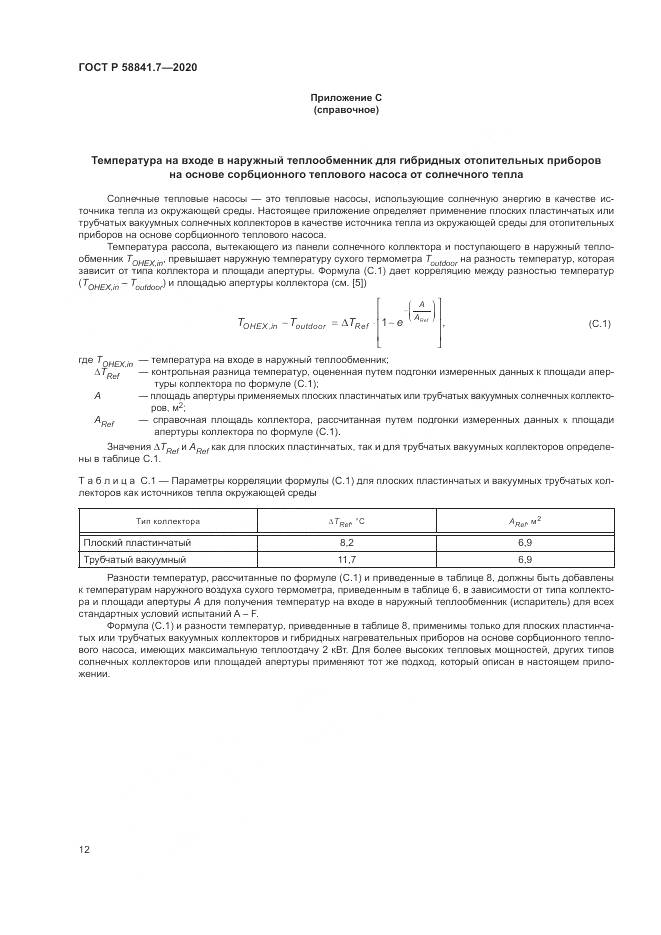 ГОСТ Р  58841.7-2020, страница 16