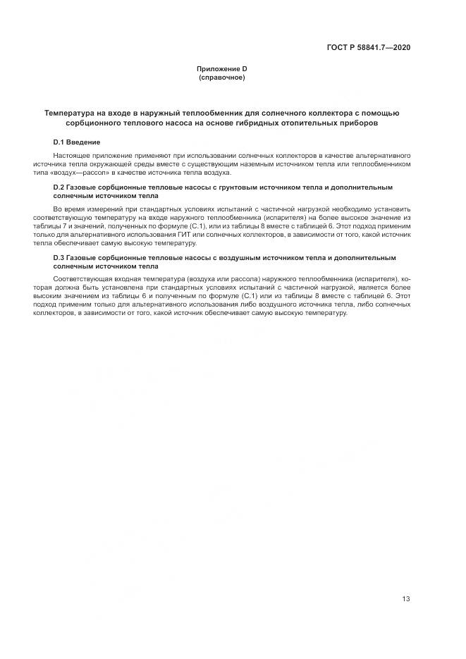 ГОСТ Р  58841.7-2020, страница 17