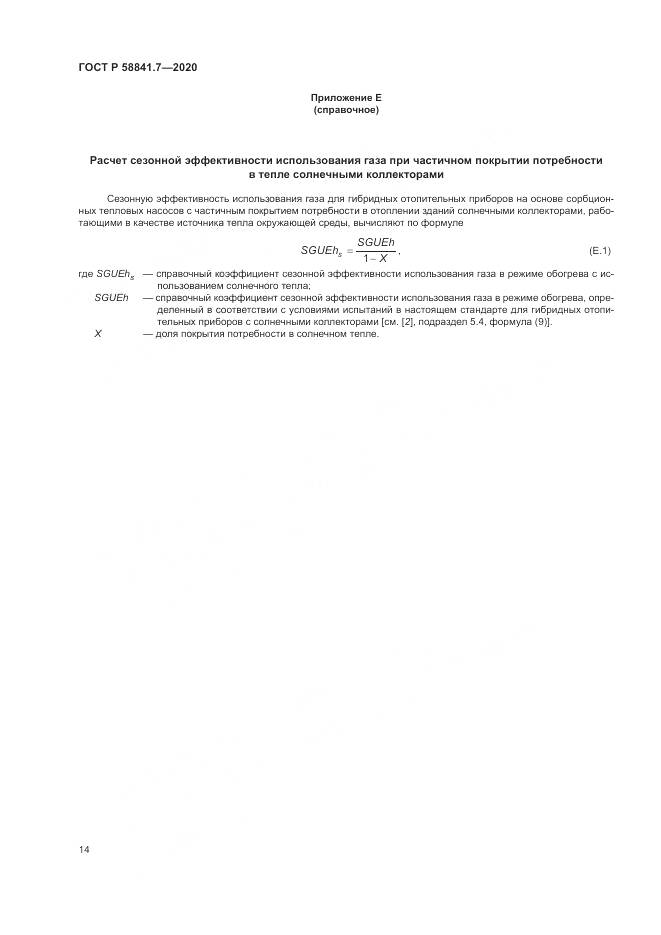 ГОСТ Р  58841.7-2020, страница 18