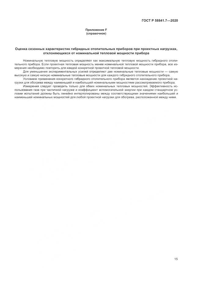 ГОСТ Р  58841.7-2020, страница 19