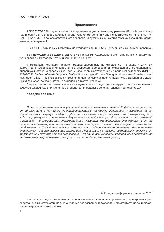 ГОСТ Р  58841.7-2020, страница 2