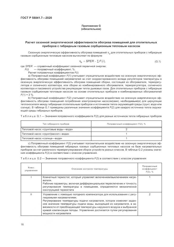 ГОСТ Р  58841.7-2020, страница 20