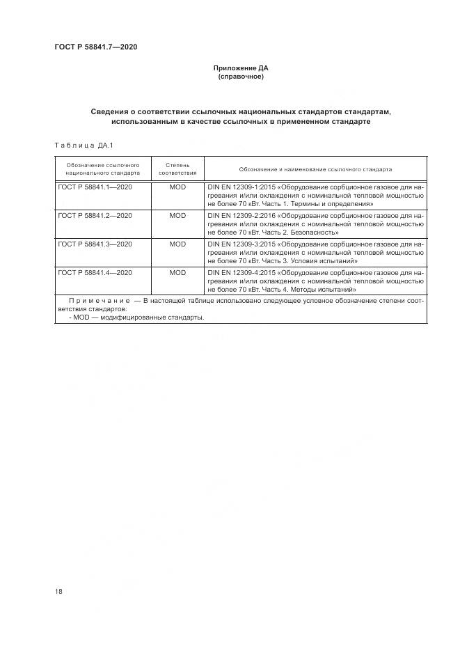 ГОСТ Р  58841.7-2020, страница 22