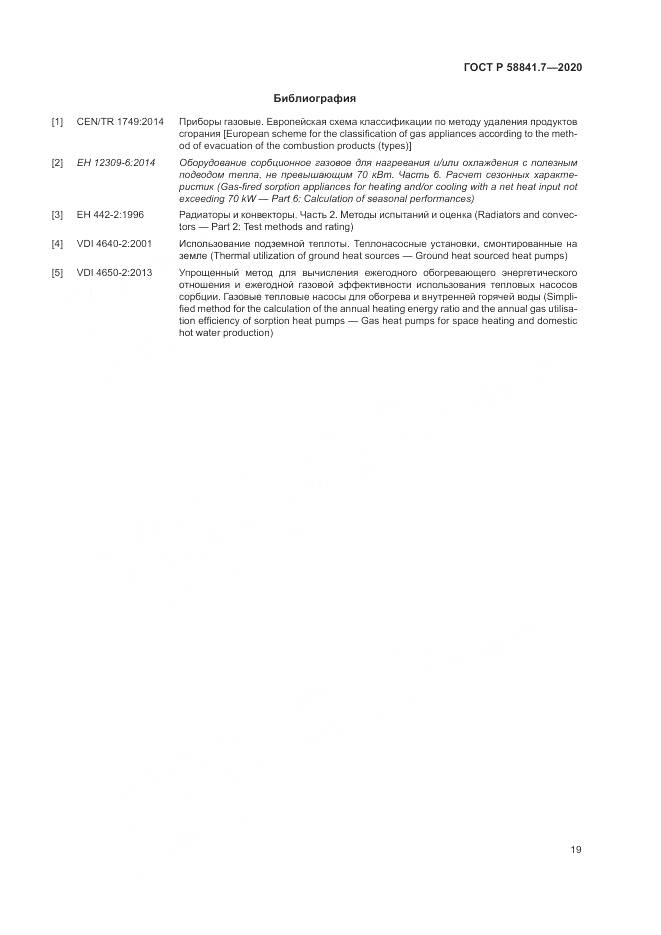 ГОСТ Р  58841.7-2020, страница 23