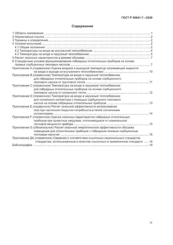 ГОСТ Р  58841.7-2020, страница 3
