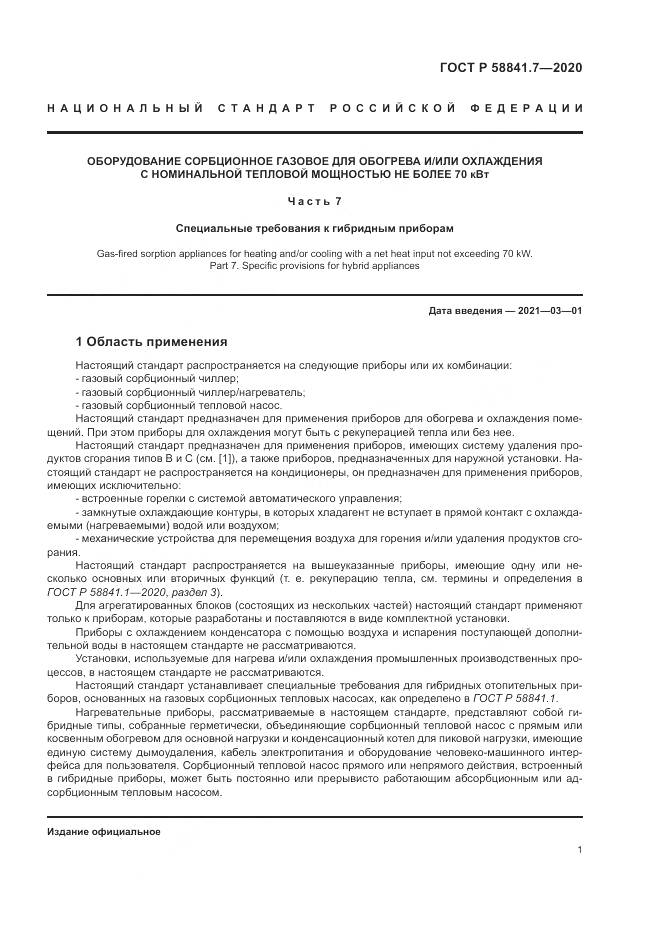 ГОСТ Р  58841.7-2020, страница 5