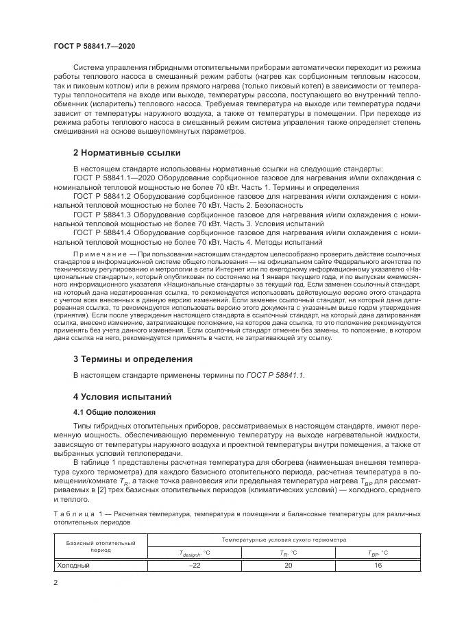 ГОСТ Р  58841.7-2020, страница 6