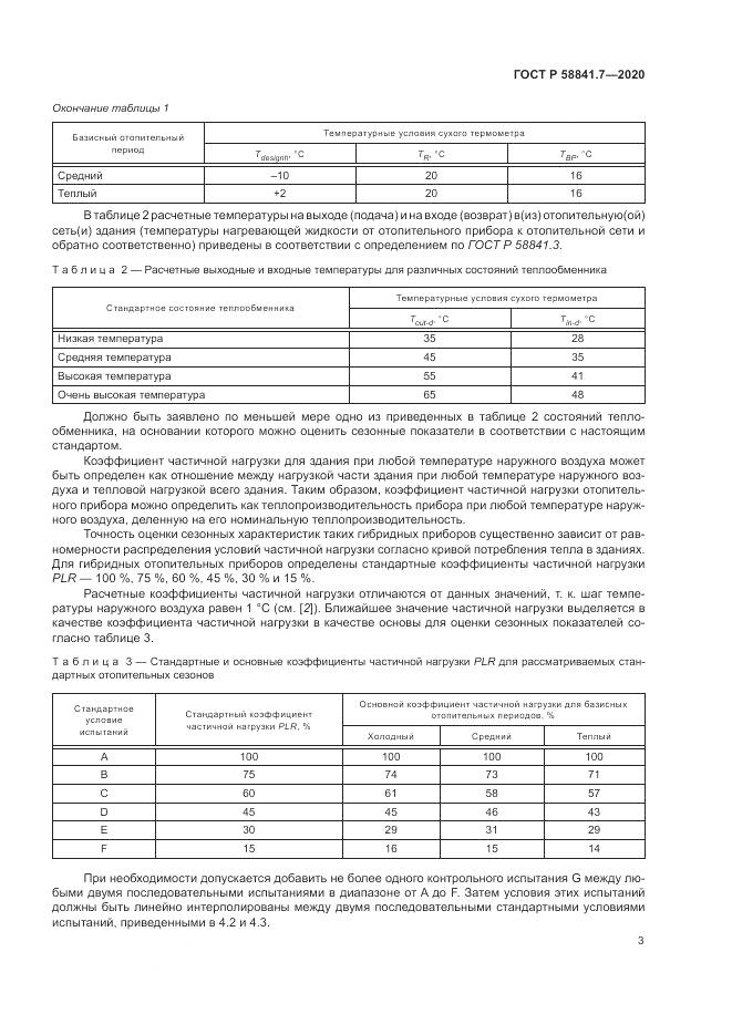ГОСТ Р  58841.7-2020, страница 7