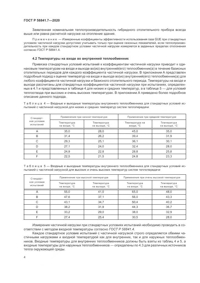 ГОСТ Р  58841.7-2020, страница 8