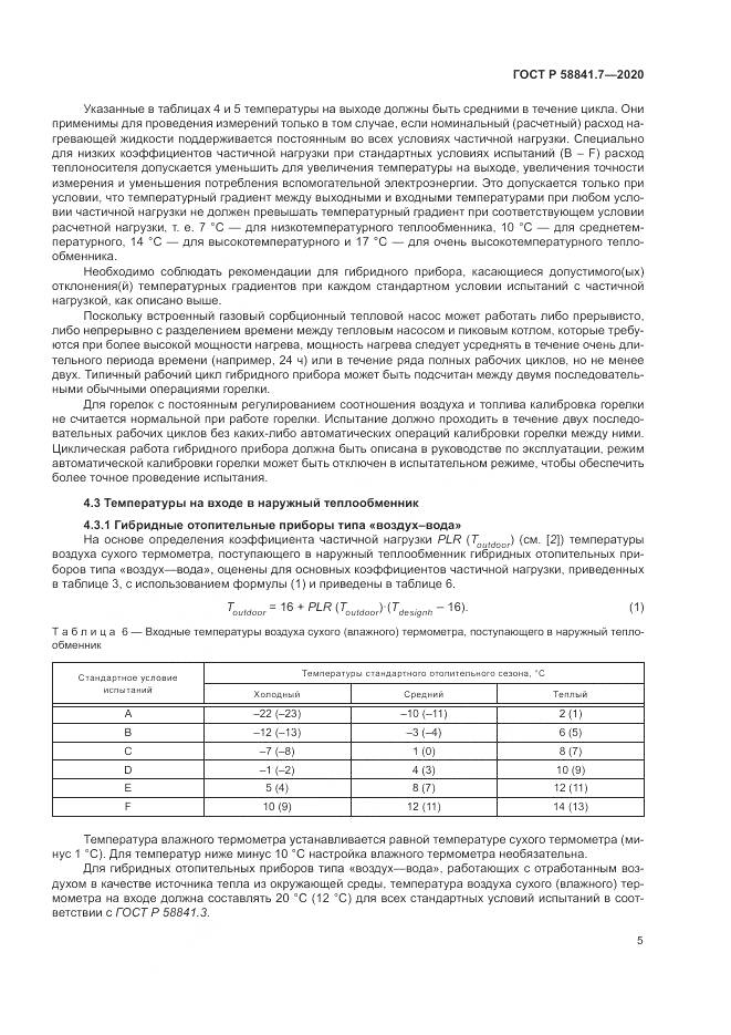 ГОСТ Р  58841.7-2020, страница 9