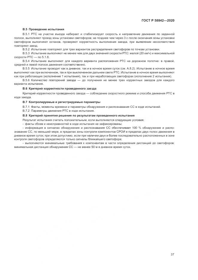 ГОСТ Р  58842-2020, страница 43