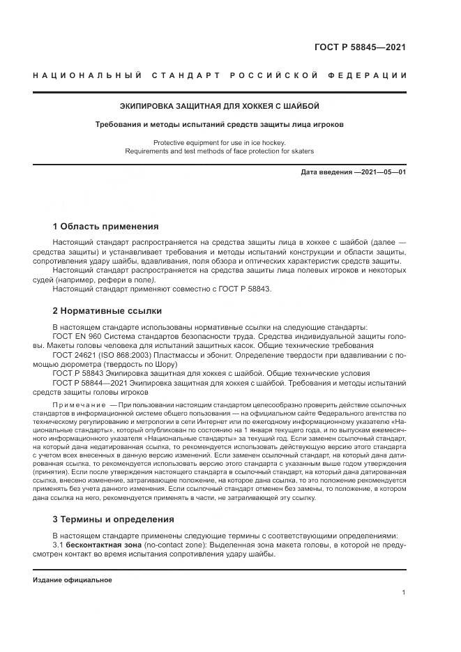 ГОСТ Р  58845-2021, страница 5