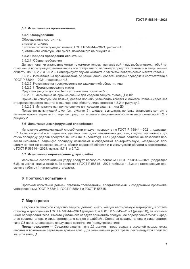 ГОСТ Р  58846-2021, страница 9