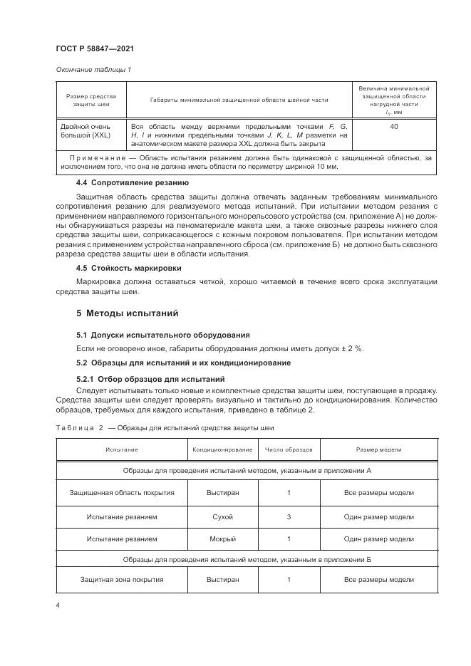 ГОСТ Р  58847-2021, страница 8