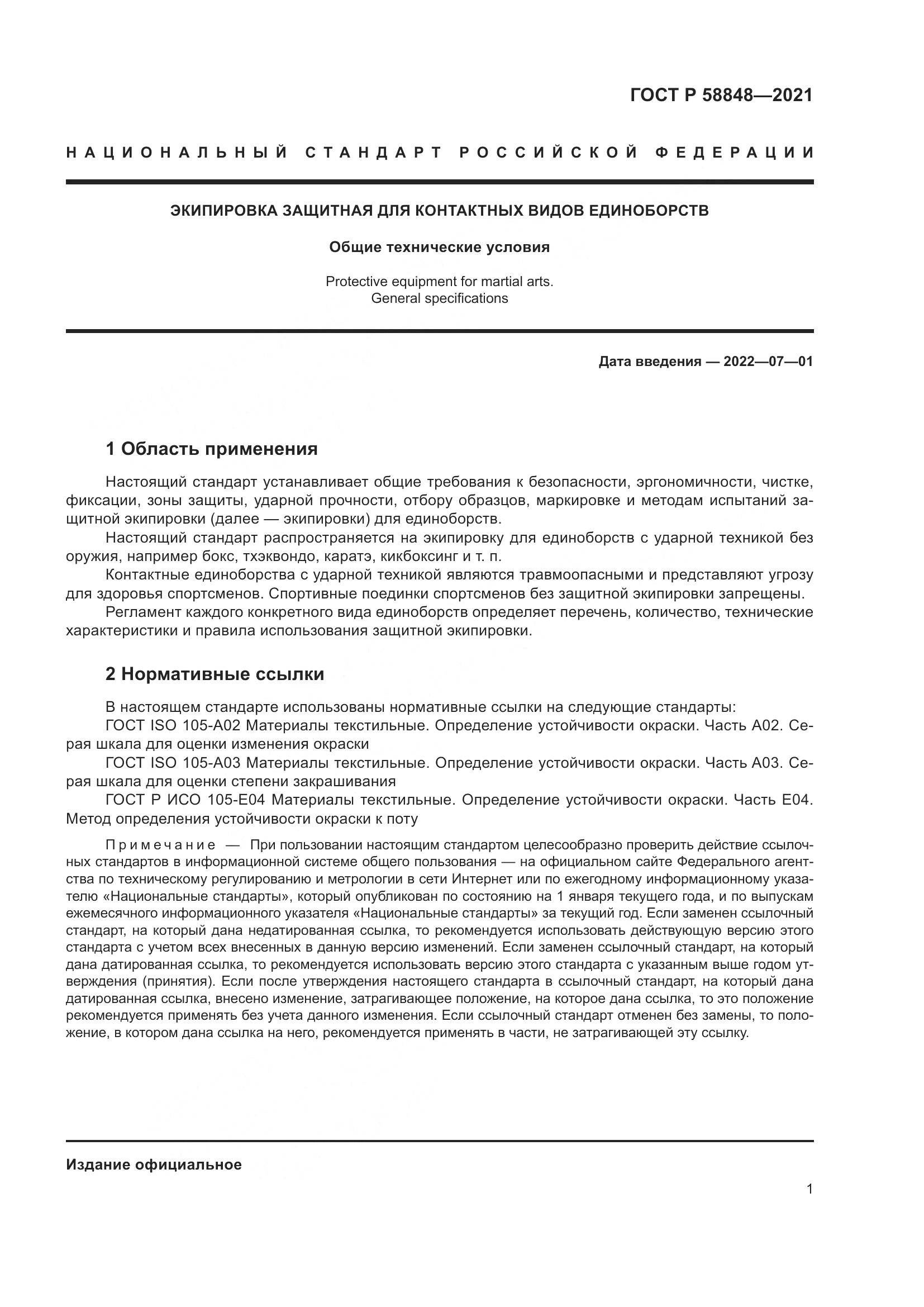 ГОСТ Р  58848-2021, страница 3