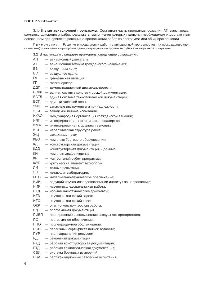 ГОСТ Р  58849-2020, страница 10