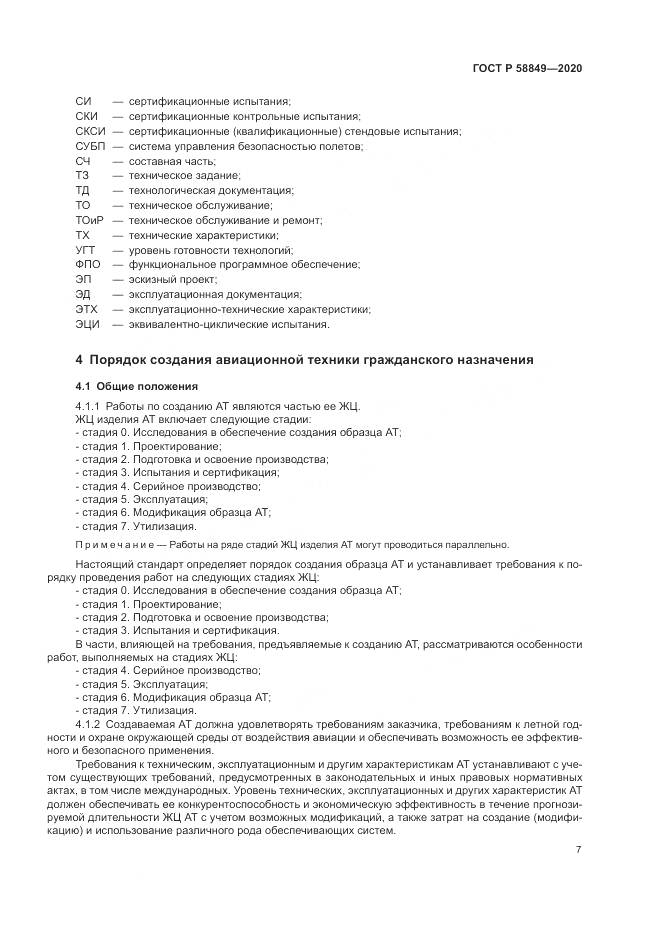 ГОСТ Р  58849-2020, страница 11