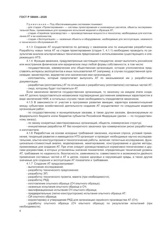 ГОСТ Р  58849-2020, страница 12