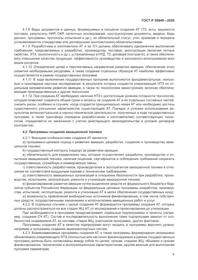 ГОСТ Р  58849-2020, страница 13