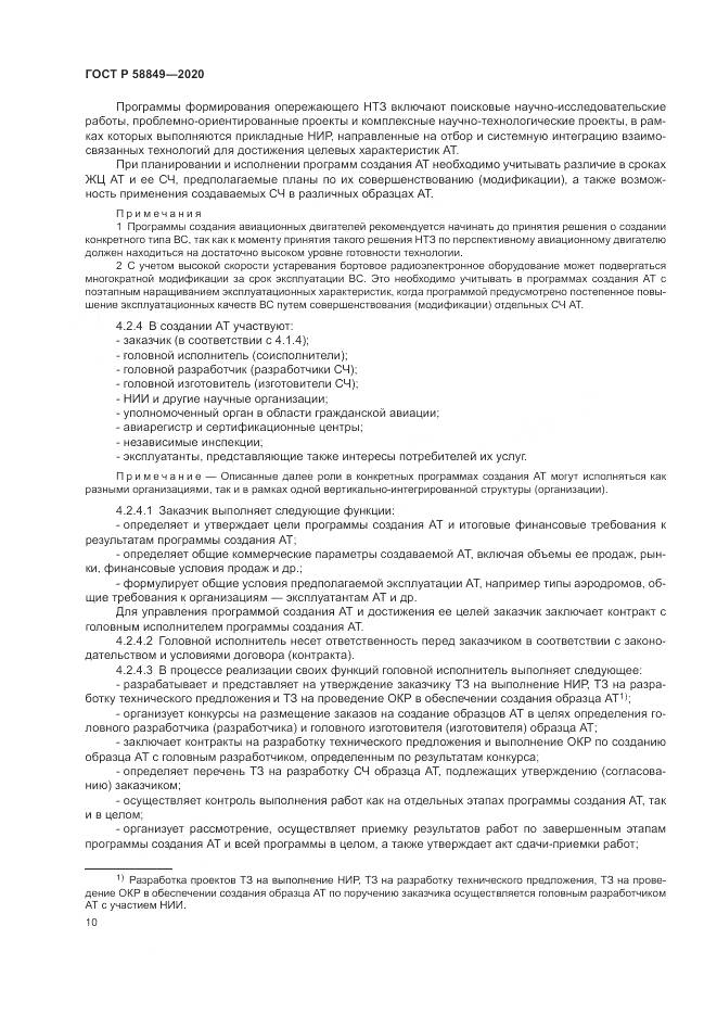 ГОСТ Р  58849-2020, страница 14