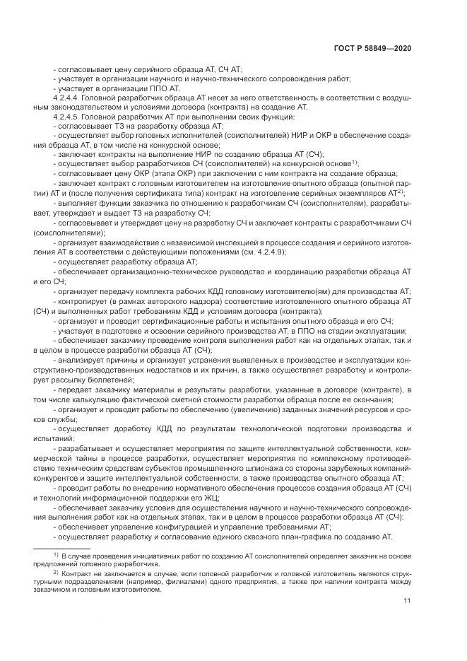 ГОСТ Р  58849-2020, страница 15