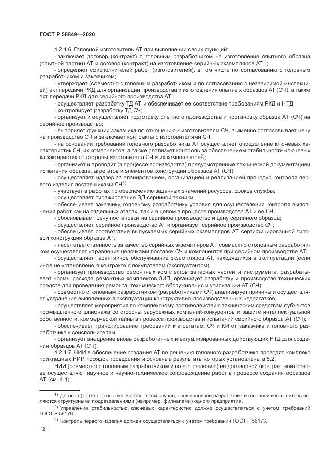 ГОСТ Р  58849-2020, страница 16