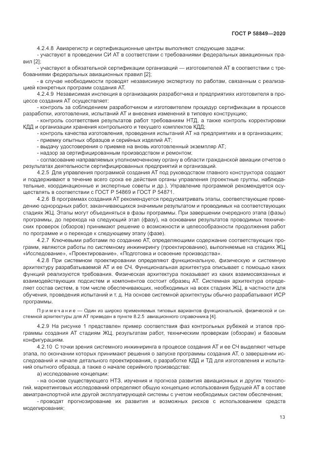 ГОСТ Р  58849-2020, страница 17