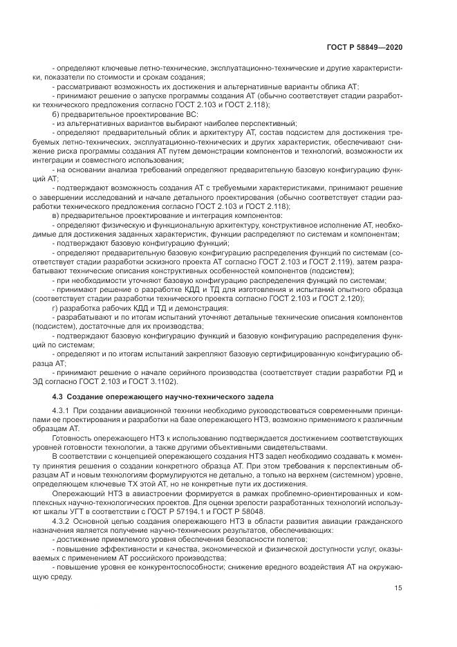 ГОСТ Р  58849-2020, страница 19