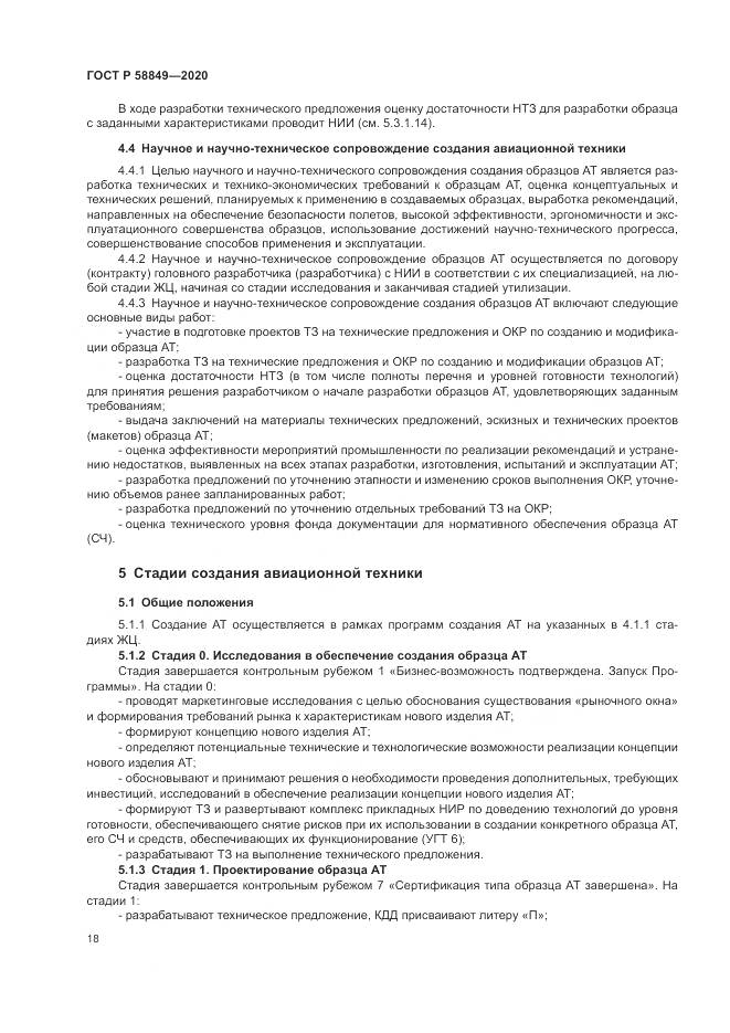 ГОСТ Р  58849-2020, страница 22