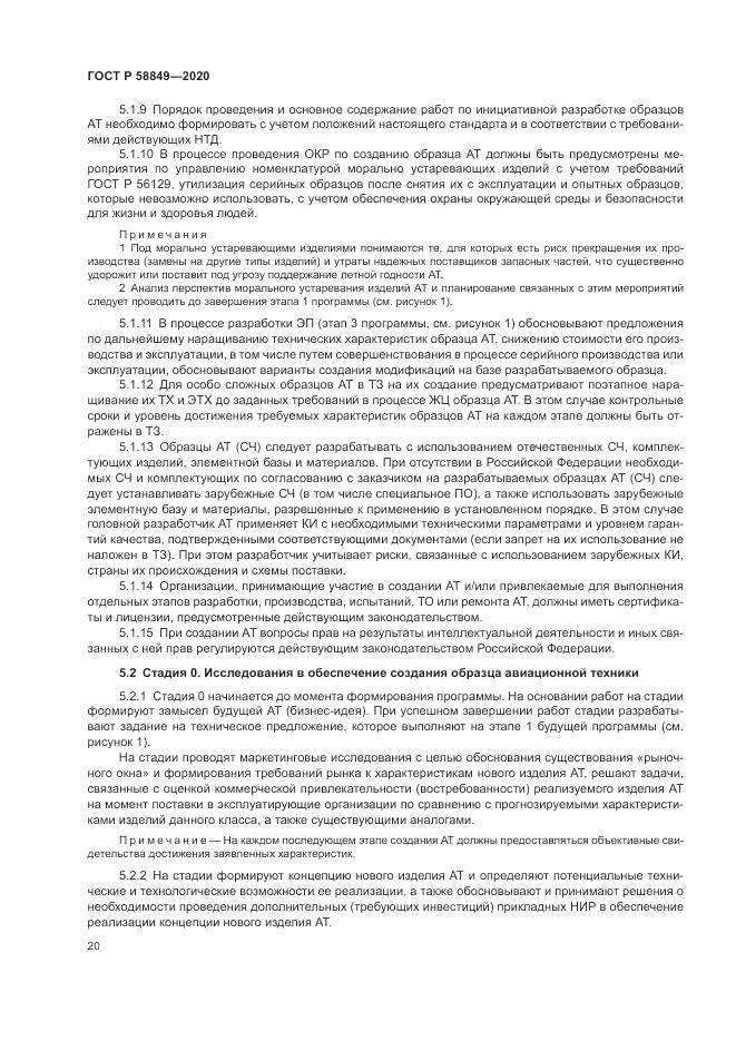 ГОСТ Р  58849-2020, страница 24